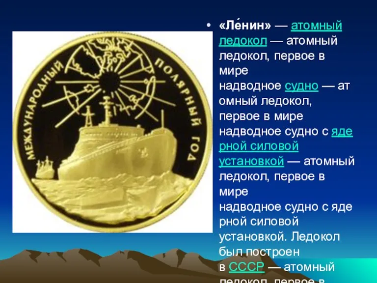 «Ле́нин» — атомный ледокол — атомный ледокол, первое в мире надводное судно