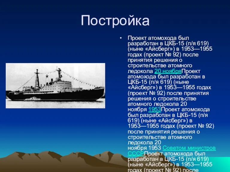 Постройка Проект атомохода был разработан в ЦКБ-15 (п/я 619) (ныне «Айсберг») в