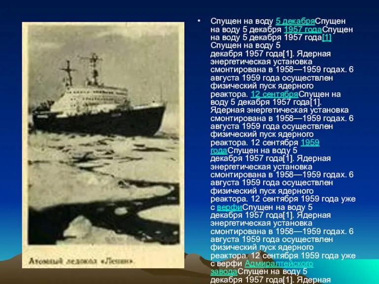 Спущен на воду 5 декабряСпущен на воду 5 декабря 1957 годаСпущен на