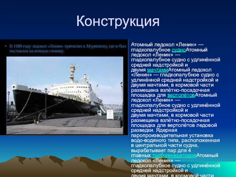 Конструкция Атомный ледокол «Ленин» — гладкопалубное судноАтомный ледокол «Ленин» — гладкопалубное судно