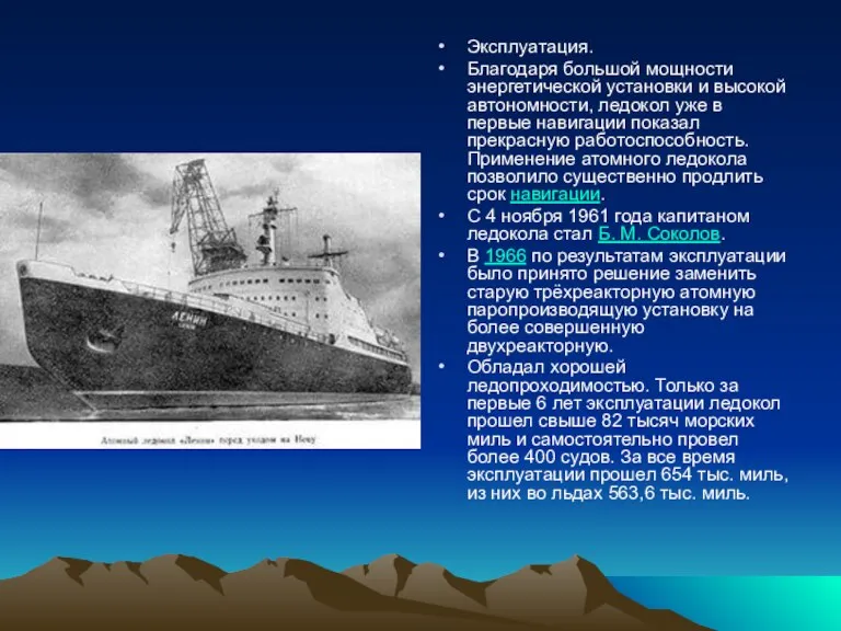 Эксплуатация. Благодаря большой мощности энергетической установки и высокой автономности, ледокол уже в