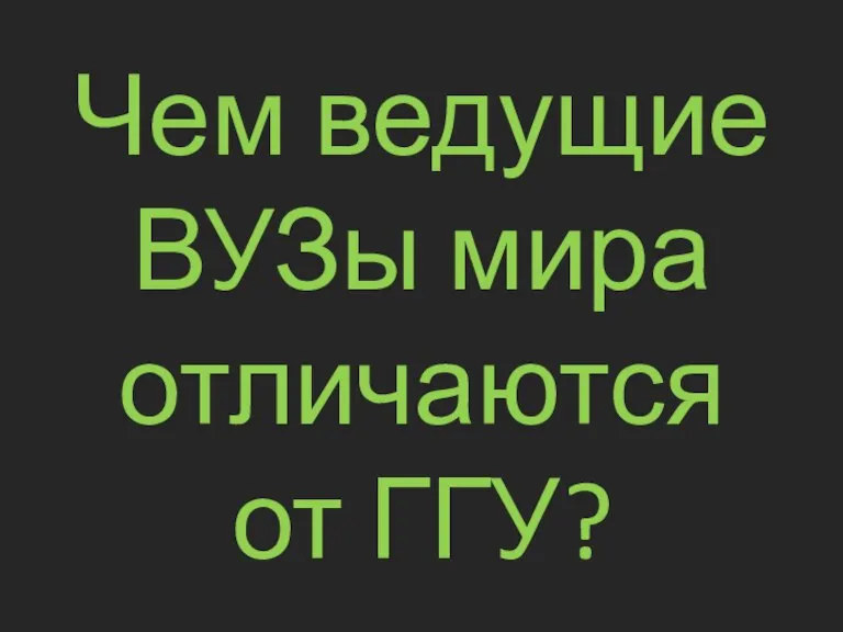 Чем ведущие ВУЗы мира отличаются от ГГУ?