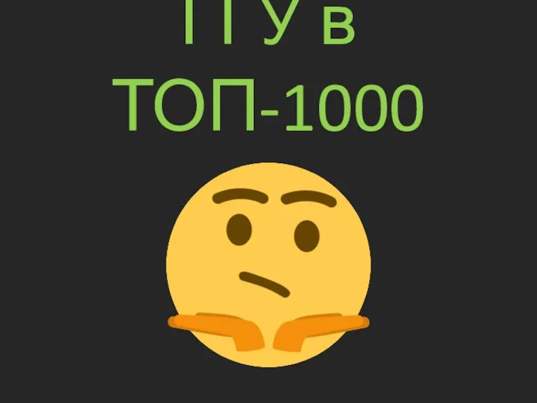 ГГУ в ТОП-1000