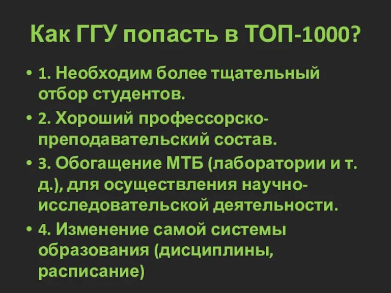 Как ГГУ попасть в ТОП-1000? 1. Необходим более тщательный отбор студентов. 2.