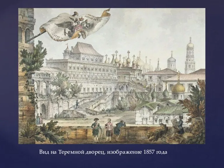 Вид на Теремной дворец, изображение 1857 года