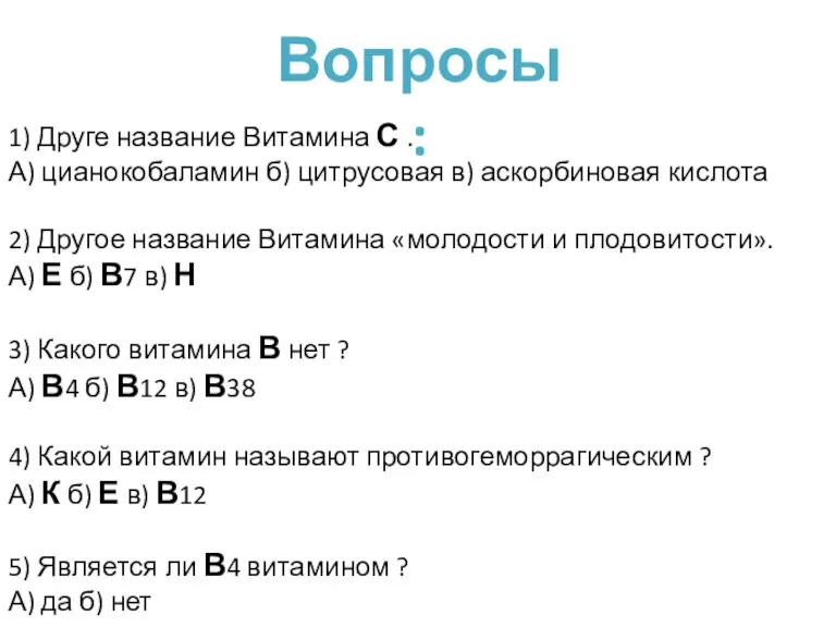 Вопросы : 1) Друге название Витамина С . А) цианокобаламин б) цитрусовая