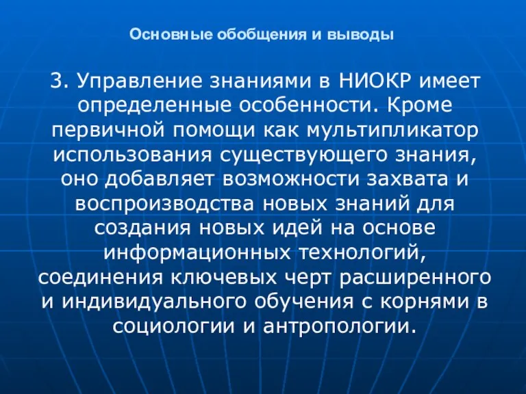 Основные обобщения и выводы 3. Управление знаниями в НИОКР имеет определенные особенности.