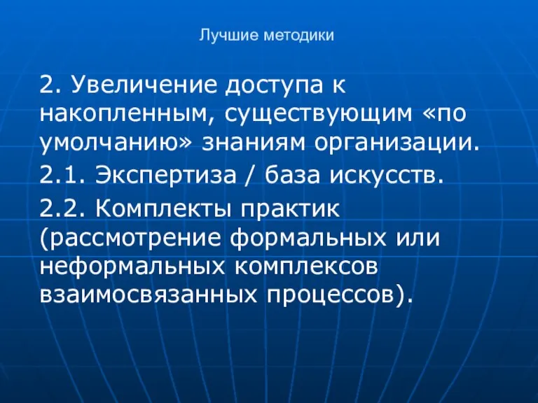 Лучшие методики 2. Увеличение доступа к накопленным, существующим «по умолчанию» знаниям организации.