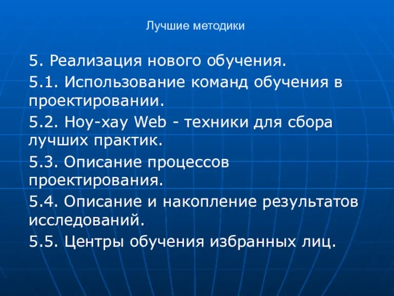 Лучшие методики 5. Реализация нового обучения. 5.1. Использование команд обучения в проектировании.