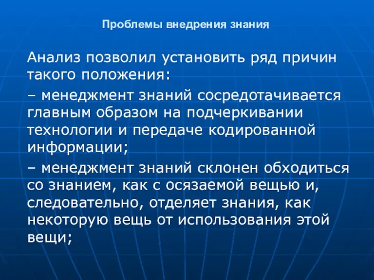 Проблемы внедрения знания Анализ позволил установить ряд причин такого положения: – менеджмент