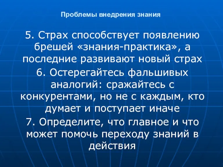 Проблемы внедрения знания 5. Страх способствует появлению брешей «знания-практика», а последние развивают