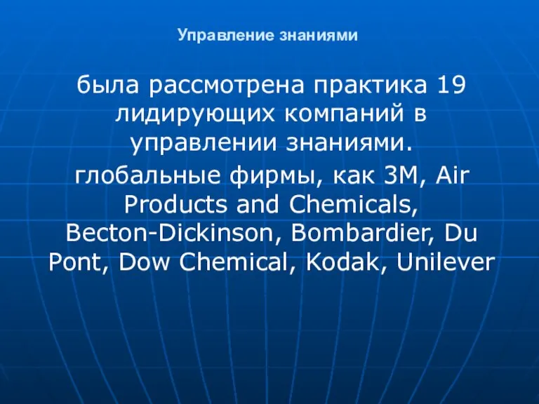 Управление знаниями была рассмотрена практика 19 лидирующих компаний в управлении знаниями. глобальные