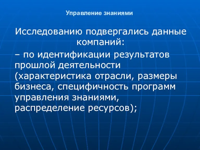 Управление знаниями Исследованию подвергались данные компаний: – по идентификации результатов прошлой деятельности