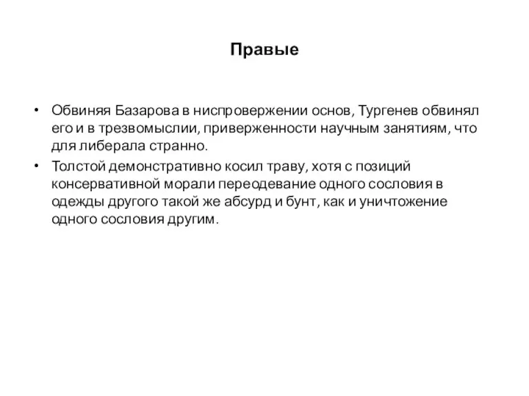Правые Обвиняя Базарова в ниспровержении основ, Тургенев обвинял его и в трезвомыслии,