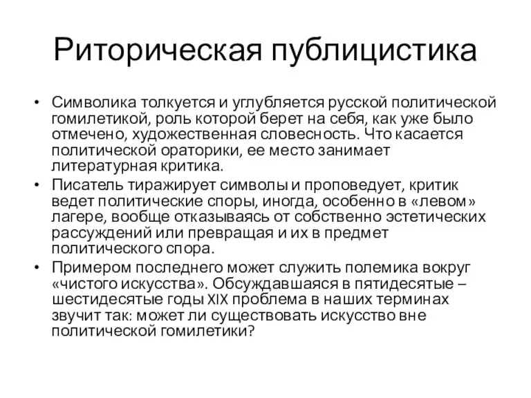 Риторическая публицистика Символика толкуется и углубляется русской политической гомилетикой, роль которой берет