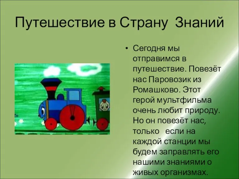 Путешествие в Страну Знаний Сегодня мы отправимся в путешествие. Повезёт нас Паровозик