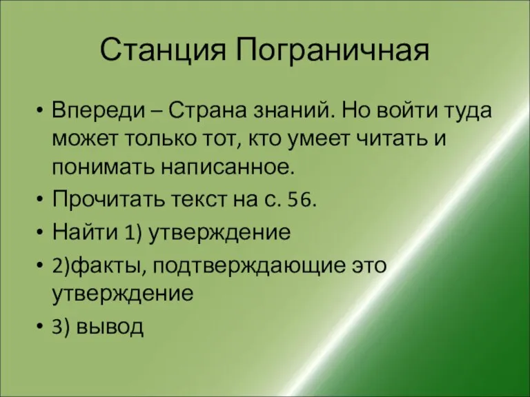 Станция Пограничная Впереди – Страна знаний. Но войти туда может только тот,