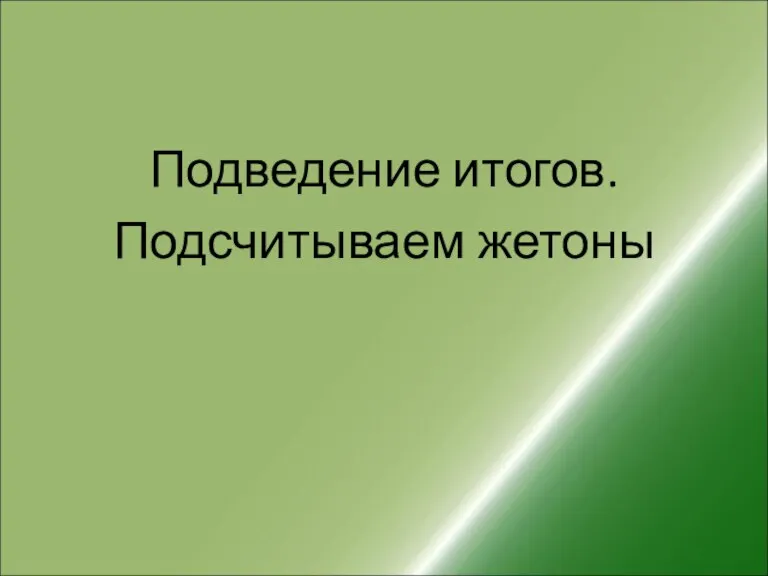 Подведение итогов. Подсчитываем жетоны