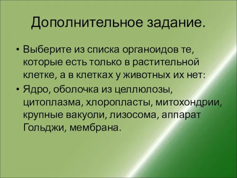 Дополнительное задание. Выберите из списка органоидов те, которые есть только в растительной