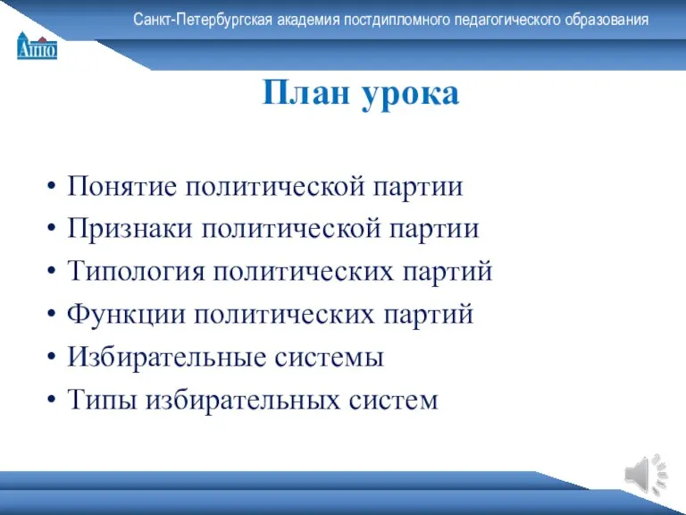 Санкт-Петербургская академия постдипломного педагогического образования План урока Понятие политической партии Признаки политической