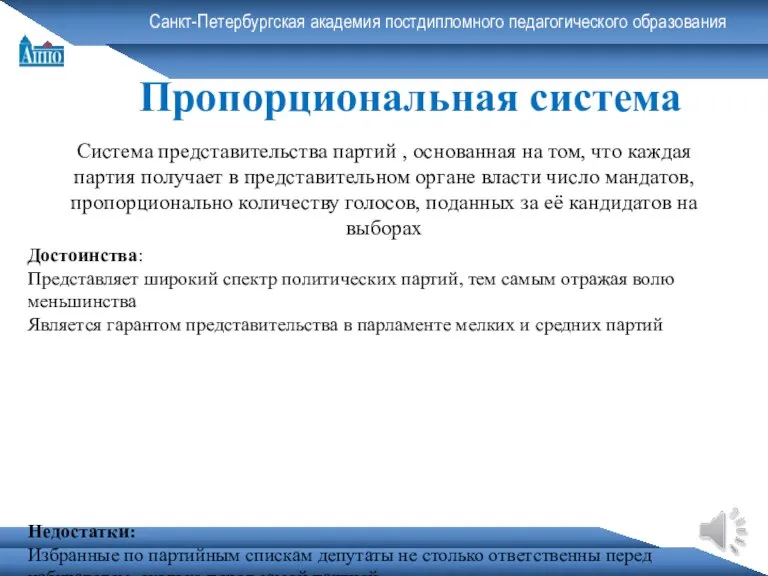 Санкт-Петербургская академия постдипломного педагогического образования Пропорциональная система Система представительства партий , основанная