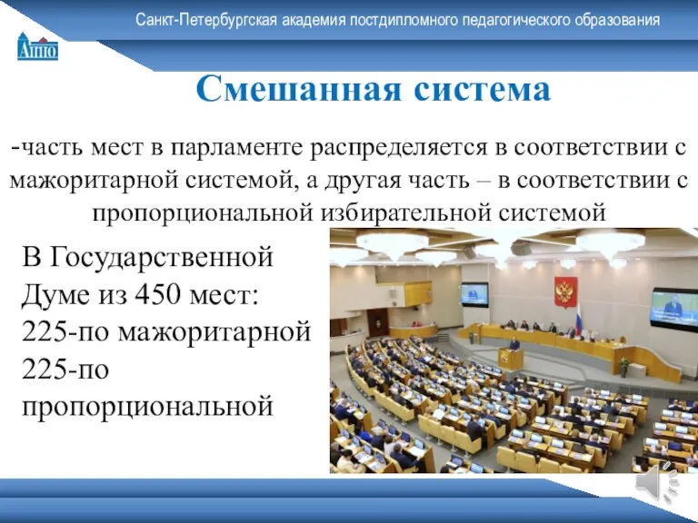 Санкт-Петербургская академия постдипломного педагогического образования Смешанная система -часть мест в парламенте распределяется