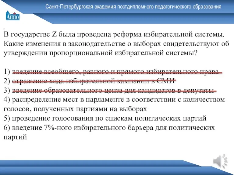 Санкт-Петербургская академия постдипломного педагогического образования . В государстве Z была проведена реформа