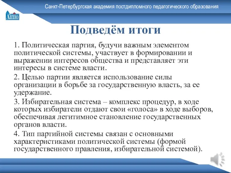 Санкт-Петербургская академия постдипломного педагогического образования Подведём итоги 1. Политическая партия, будучи важным