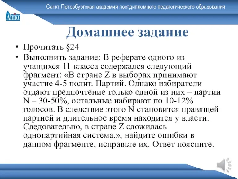 Санкт-Петербургская академия постдипломного педагогического образования Домашнее задание Прочитать §24 Выполнить задание: В