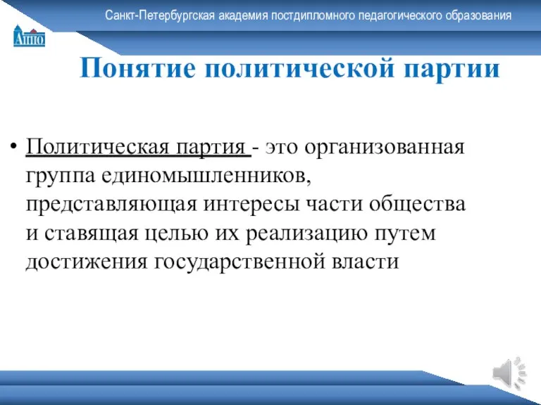 Санкт-Петербургская академия постдипломного педагогического образования Понятие политической партии Политическая партия - это