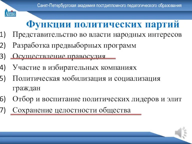 Санкт-Петербургская академия постдипломного педагогического образования Функции политических партий Представительство во власти народных