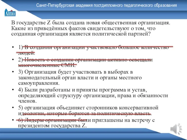 Санкт-Петербургская академия постдипломного педагогического образования В государстве Z была создана новая общественная