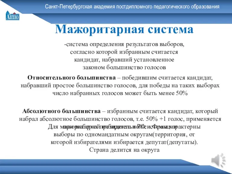 Санкт-Петербургская академия постдипломного педагогического образования Мажоритарная система Относительного большинства – победившим считается