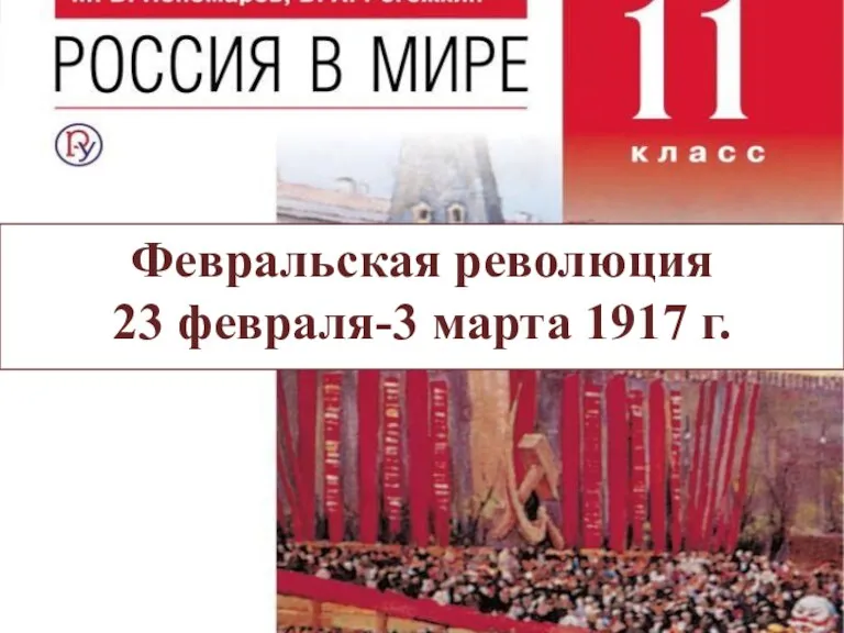 Февральская революция 23 февраля-3 марта 1917 г.