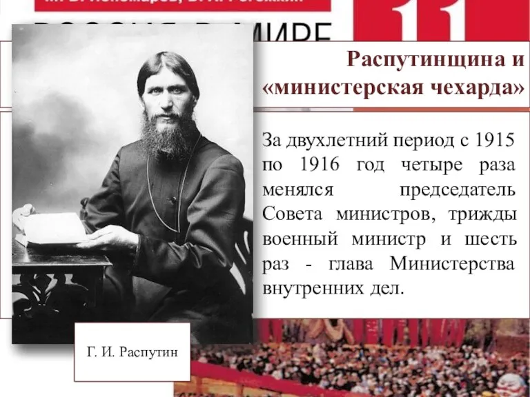 За двухлетний период с 1915 по 1916 год четыре раза менялся председатель