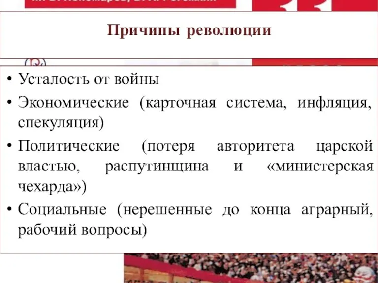 Причины революции Усталость от войны Экономические (карточная система, инфляция, спекуляция) Политические (потеря