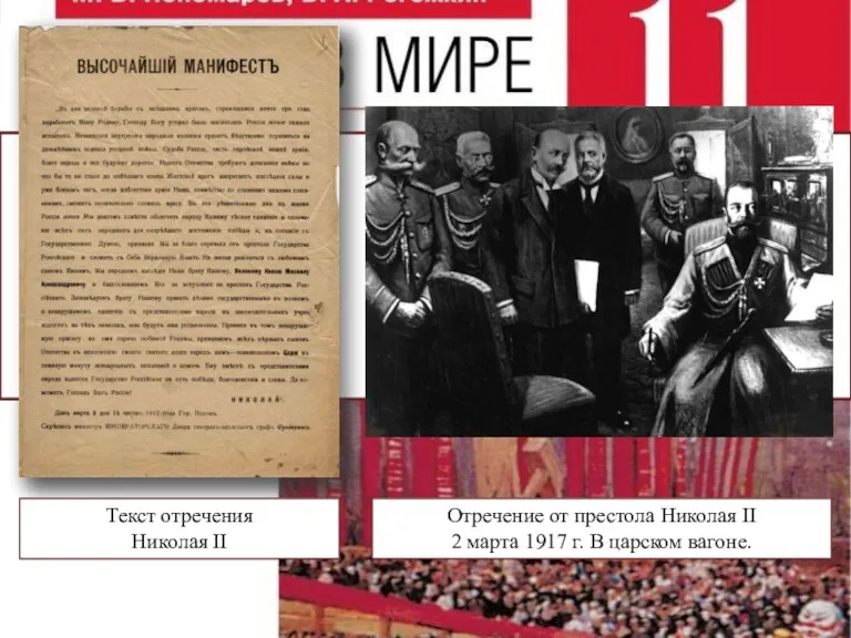 Текст отречения Николая II Отречение от престола Николая II 2 марта 1917 г. В царском вагоне.