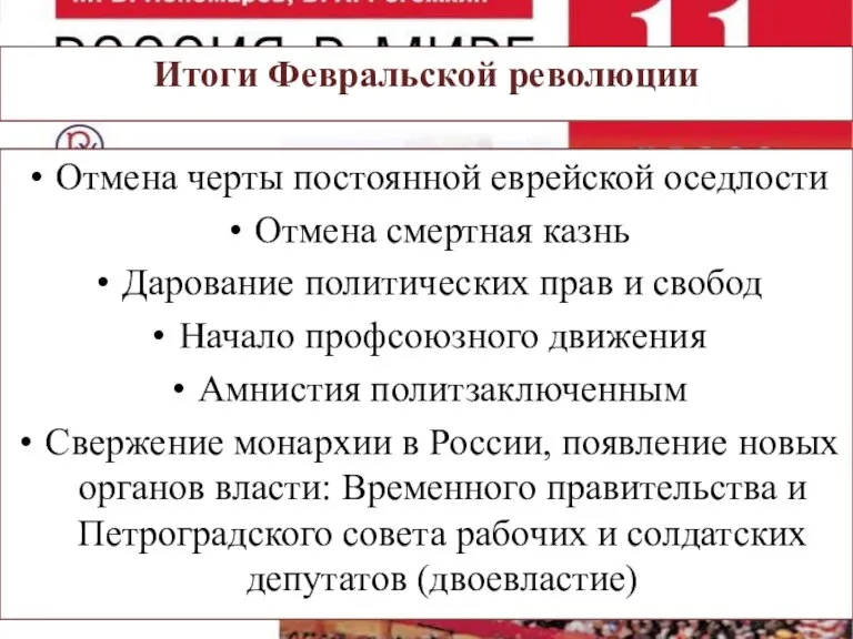 Итоги Февральской революции Отмена черты постоянной еврейской оседлости Отмена смертная казнь Дарование