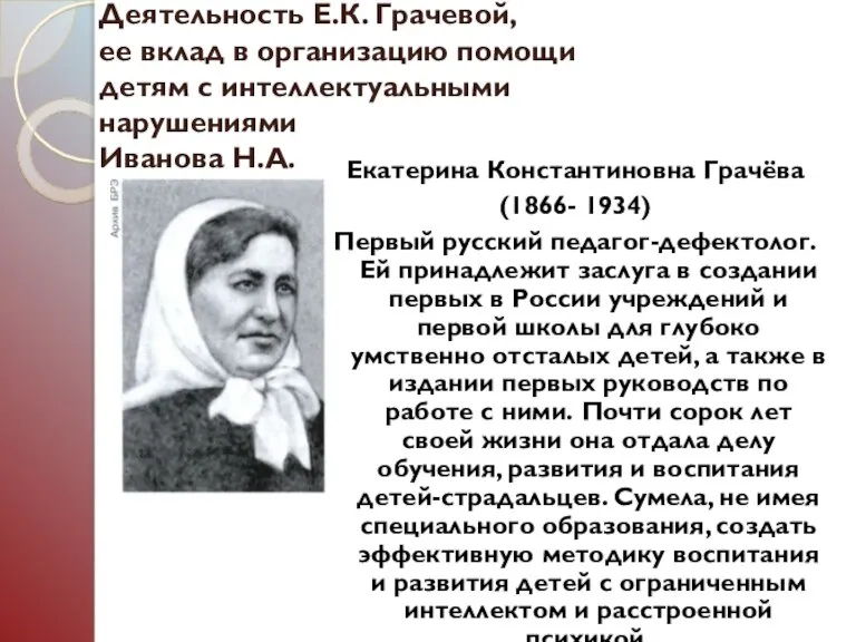 Деятельность Е.К. Грачевой, ее вклад в организацию помощи детям с интеллектуальными нарушениями