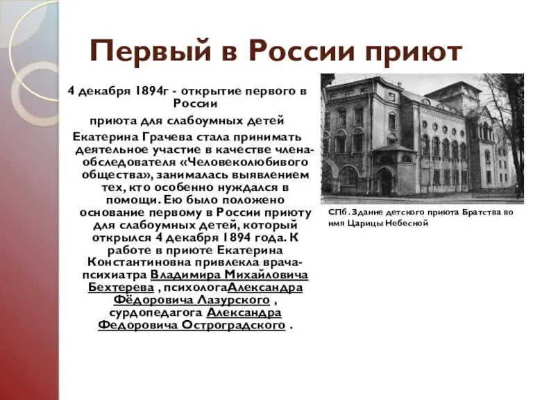 Первый в России приют 4 декабря 1894г - открытие первого в России