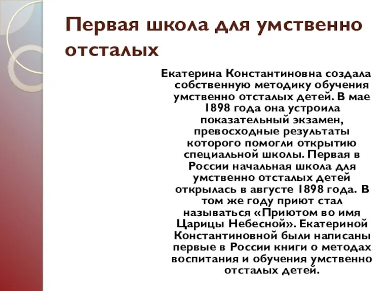 Первая школа для умственно отсталых Екатерина Константиновна создала собственную методику обучения умственно