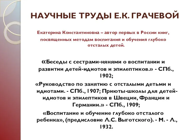 НАУЧНЫЕ ТРУДЫ Е.К. ГРАЧЕВОЙ Екатерина Константиновна – автор первых в России книг,