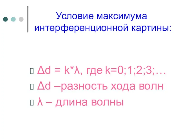 Условие максимума интерференционной картины: Δd = k*λ, где k=0;1;2;3;… Δd –разность хода