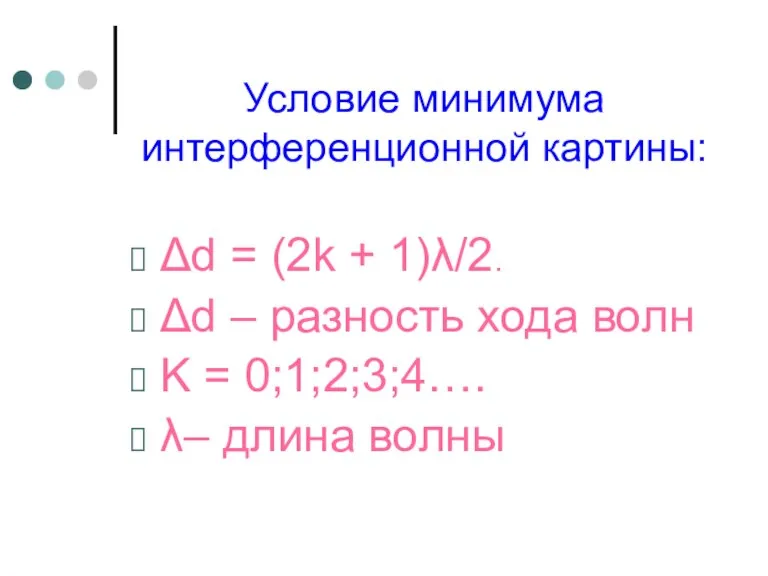 Условие минимума интерференционной картины: Δd = (2k + 1)λ/2. Δd – разность