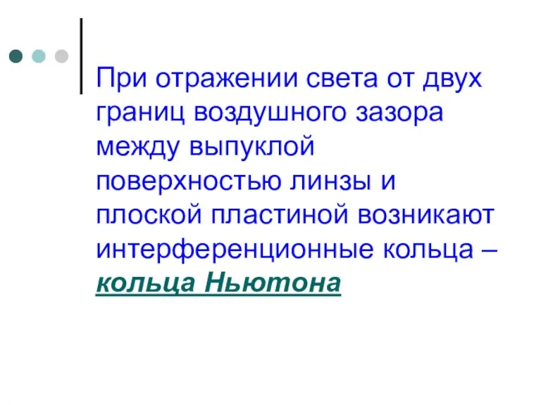 При отражении света от двух границ воздушного зазора между выпуклой поверхностью линзы