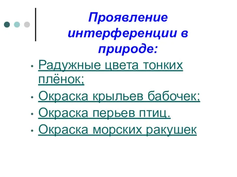 Проявление интерференции в природе: Радужные цвета тонких плёнок; Окраска крыльев бабочек; Окраска