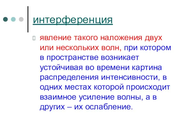 интерференция явление такого наложения двух или нескольких волн, при котором в пространстве