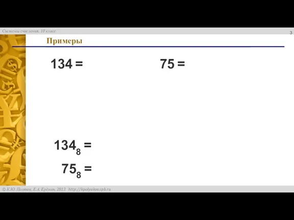 Примеры 134 = 75 = 1348 = 758 =