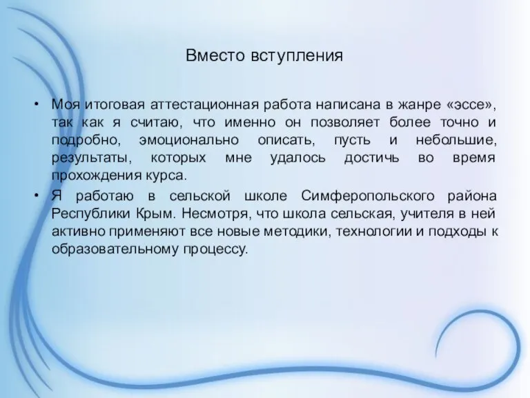 Вместо вступления Моя итоговая аттестационная работа написана в жанре «эссе», так как