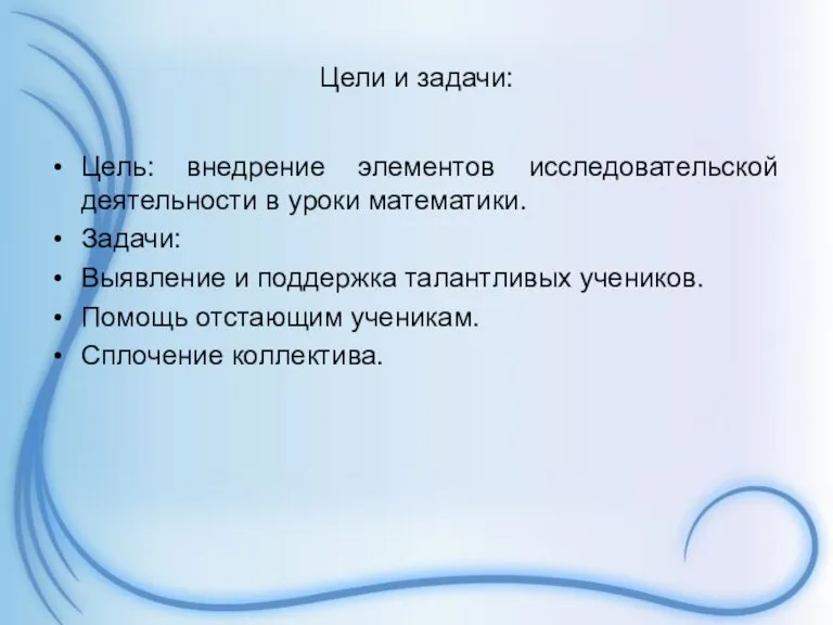 Цели и задачи: Цель: внедрение элементов исследовательской деятельности в уроки математики. Задачи: